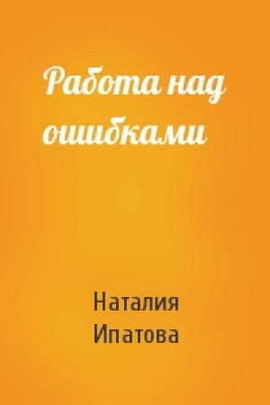 Обложка книги «Работа над ошибками» — Наталия Ипатова