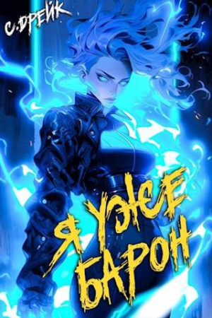 Обложка книги «Я уже барон» — Сириус Дрейк