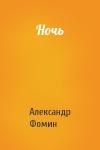 Александр Фомин - Ночь
