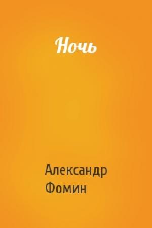 Обложка книги «Ночь» — Александр Фомин
