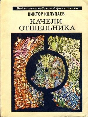 Обложка книги «Оборотная сторона» — Виктор Колупаев