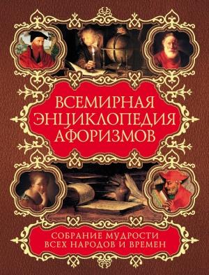 Обложка книги «Всемирная энциклопедия афоризмов. Собрание мудрости всех народов и времен» — Елена Агеева