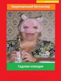 Садовая комедия