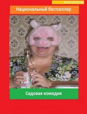 Обложка книги «Садовая комедия» — Антон Капустин