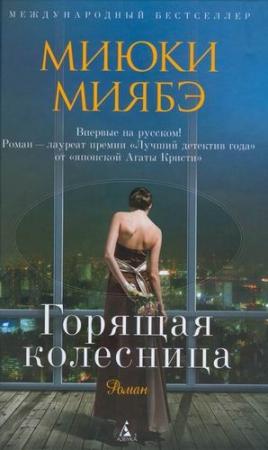 Обложка книги «Горящая колесница» — Миюки Миябэ