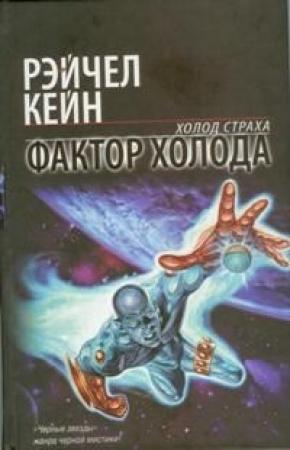 Обложка книги «Фактор холода» — Рэйчел Кейн
