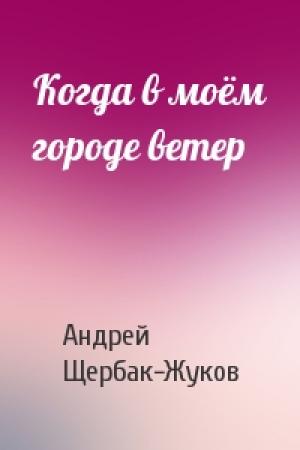 Обложка книги «Когда в моём городе ветер» — Андрей Щербак-Жуков