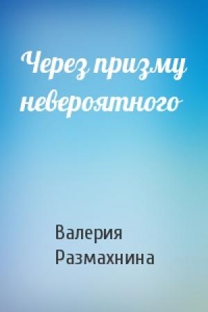 Обложка книги «Через призму невероятного» — Валерия Размахнина