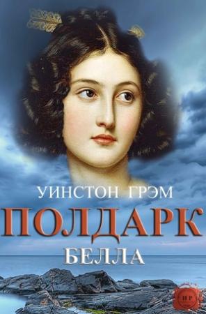 Обложка книги «Белла» — Уинстон Грэм