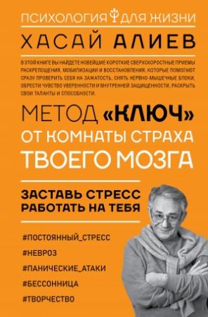Обложка книги «Метод «Ключ» от комнаты страха твоего мозга. Заставь стресс работать на тебя» — Хасай Магомедович Алиев