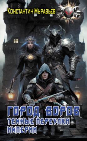 Обложка книги «Город воров. Темные переулки Империи» — Константин Николаевич Муравьев