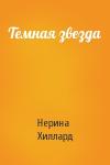 Нерина Хиллард - Темная звезда