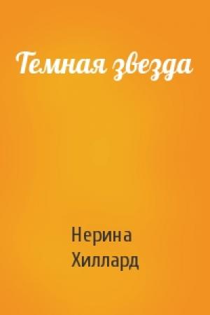 Обложка книги «Темная звезда» — Нерина Хиллард