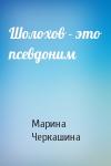Марина Черкашина - Шолохов - это псевдоним