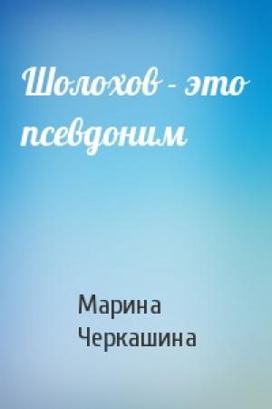 Обложка книги «Шолохов - это псевдоним» — Марина Черкашина
