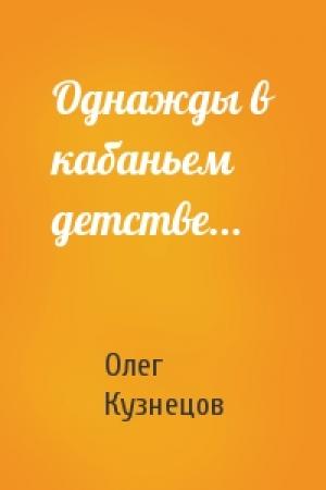 Обложка книги «Однажды в кабаньем детстве...» — Олег Кузнецов