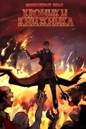 Обложка книги «Последняя глава» — Илья Соломенный
