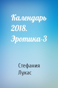 Календарь 2018. Эротика-3