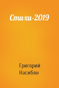 Стихи-2019