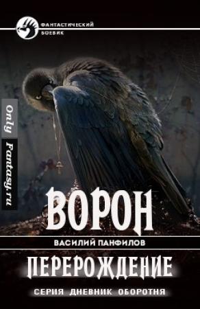 Обложка книги «Ворон. Перерождение» — Василий Панфилов