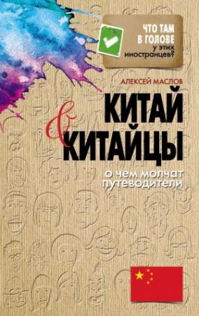 Обложка книги «Китай и китайцы» — Алексей Маслов