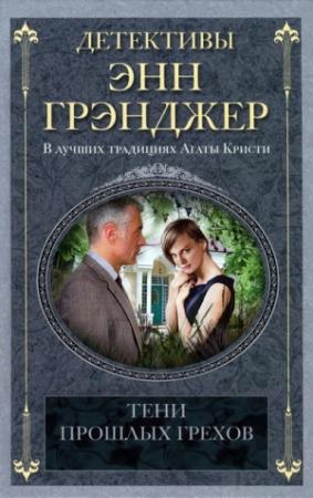 Обложка книги «Тени прошлых грехов» — Энн Грэнджер