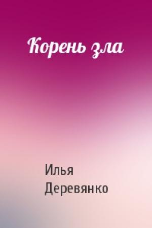 Обложка книги «Корень зла» — Илья Деревянко