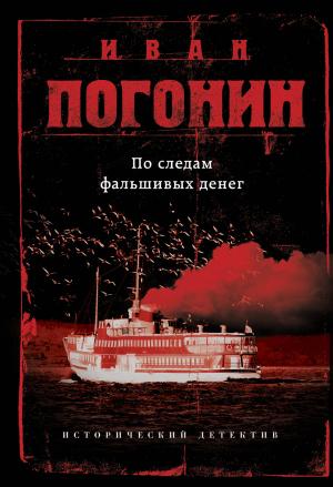 Обложка книги «По следам фальшивых денег» — Иван Погонин