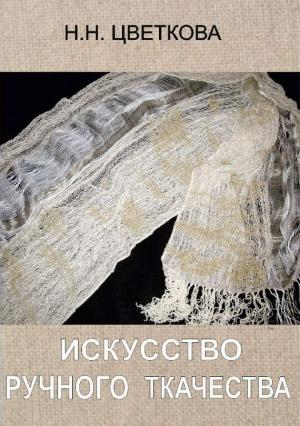 Обложка книги «Искусство ручного ткачества» — Наталья Цветкова