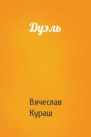 Обложка книги «Дуэль» — Вячеслав Кураш