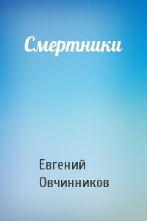 Обложка книги «Смертники» — Евгений Овчинников