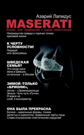 Обложка книги ««Maserati» бордо, или Уравнение с тремя неизвестными» — Азарий Лапидус