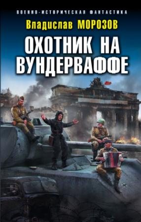 Обложка книги «Охотник на вундерваффе» — Владислав Морозов