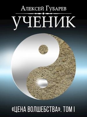 Обложка книги «Ученик» — Губарев Алексей