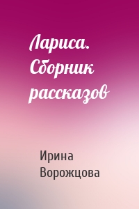 Лариса. Сборник рассказов