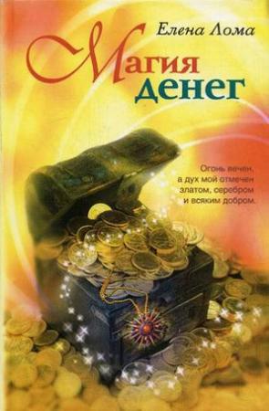 Обложка книги «Магия денег» — Елена Лома