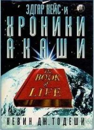 Обложка книги «Эдгар Кейс и Хроники Акаши» — Кевин Дж. Тодеши