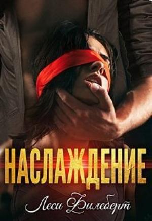 Обложка книги «Наслаждение (СИ)» — Леси Филеберт