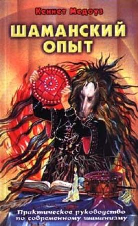 Обложка книги «Шаманский опыт» — Кеннет Медоуз
