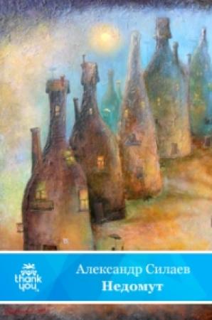 Обложка книги «Недомут» — Александр Силаев