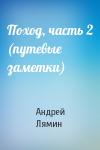 Андрей Лямин - Поход, часть 2 (путевые заметки)
