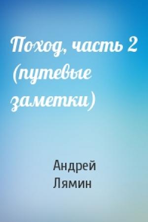 Обложка книги «Поход, часть 2 (путевые заметки)» — Андрей Лямин