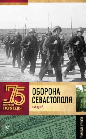 Обложка книги «Оборона Севаcтополя» — Андрей Сульдин