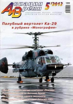 Обложка книги «Авиация и Время 2012 05» — Журнал «Авиация и время»