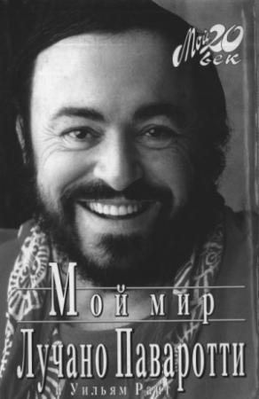Обложка книги «Мой мир» — Лучано Паваротти, Уильям Райт