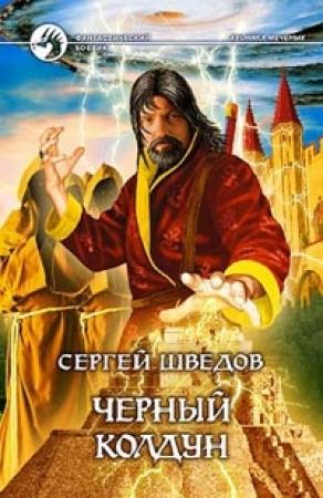 Обложка книги «Черный колдун» — Сергей Шведов