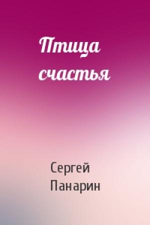 Обложка книги «Птица счастья» — Сергей Панарин