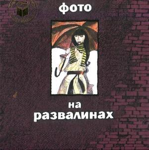 Обложка книги «Фото на развалинах» — Светлана Пономарева, Николай Пономарев