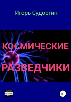 Обложка книги «Космические разведчики» — Игорь Судоргин