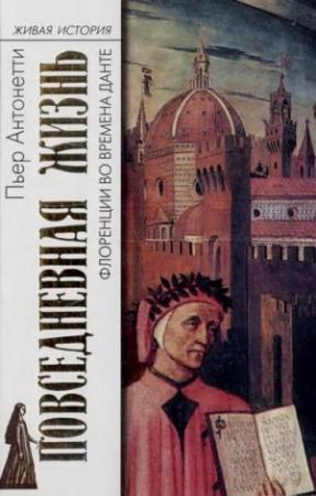 Обложка книги «Повседневная жизнь Флоренции во времена Данте» — Пьер Антонетти